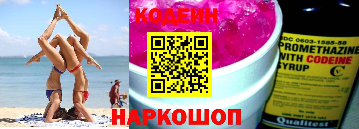 Красноармейск  Кодеин напиток Lean (лин)  Кодеин Purple Drank  Вход с VPN 